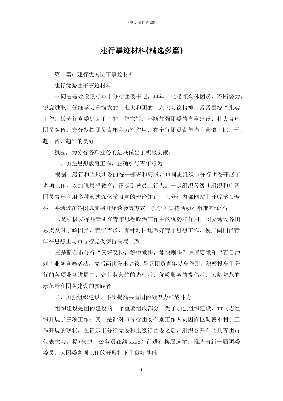 建行事迹材料_第1页