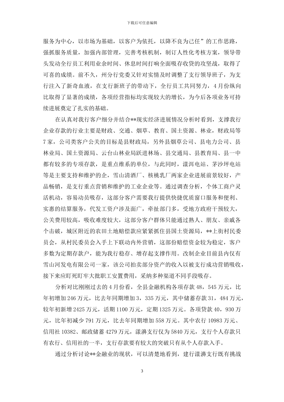 建行支行行长助理竞聘演讲稿_第3页