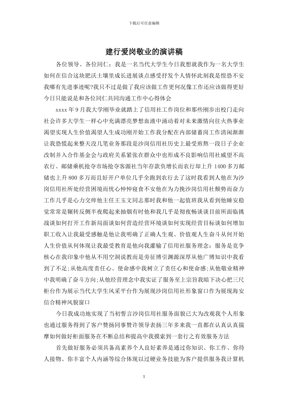 建行爱岗敬业的演讲稿_第1页