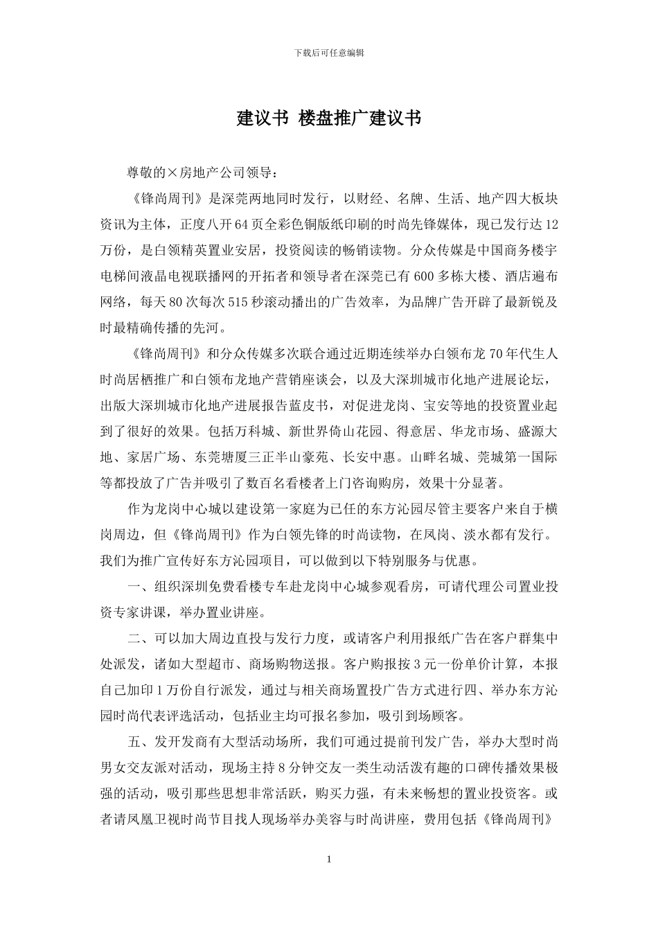 建议书-楼盘推广建议书_第1页