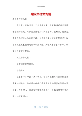 建议书作文九篇