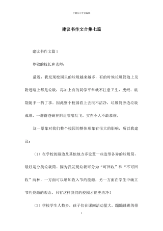 建议书作文合集七篇