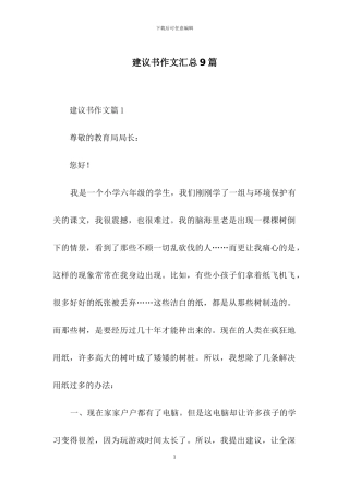 建议书作文汇总9篇
