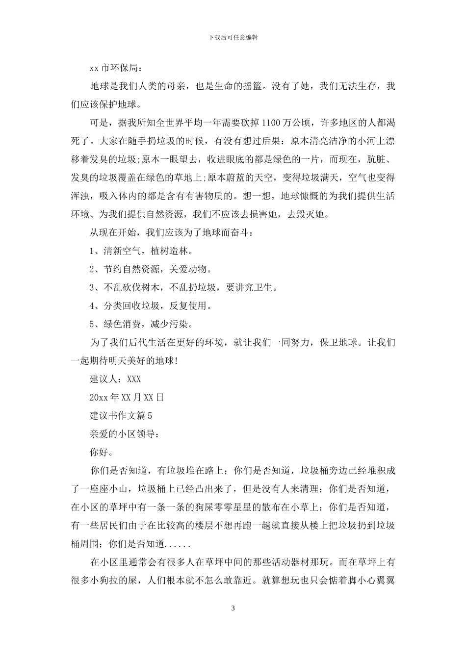 建议书作文汇总八篇-1_第3页
