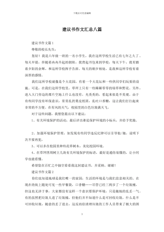 建议书作文汇总八篇-1