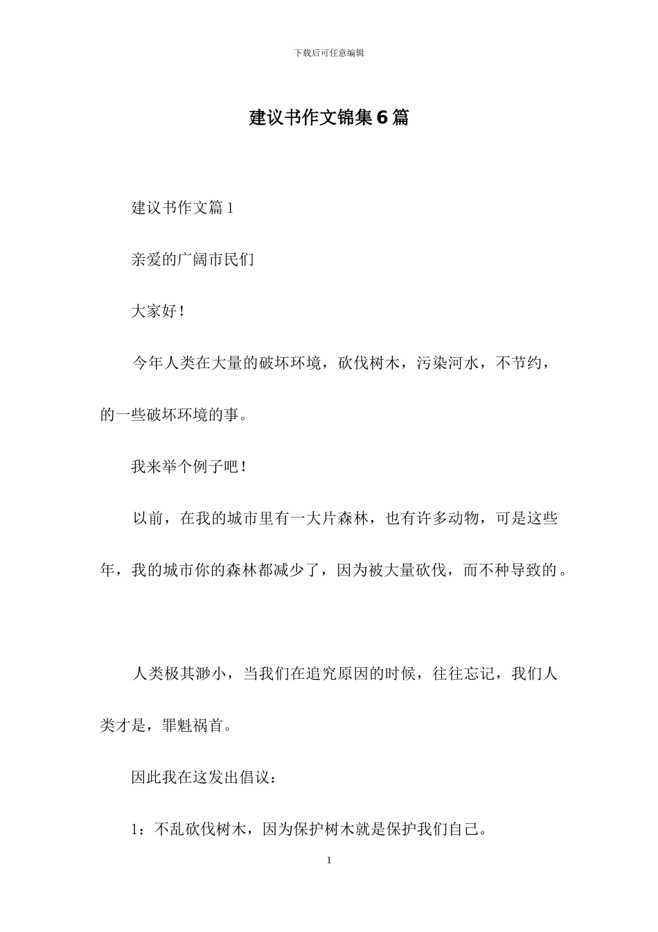 建议书作文锦集6篇-1_第1页