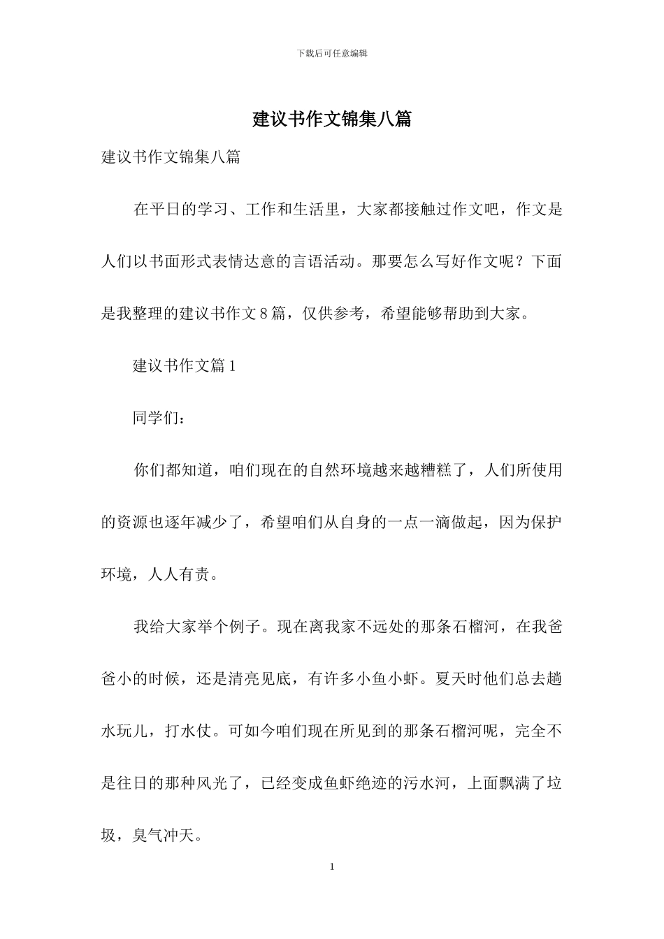 建议书作文锦集八篇_第1页
