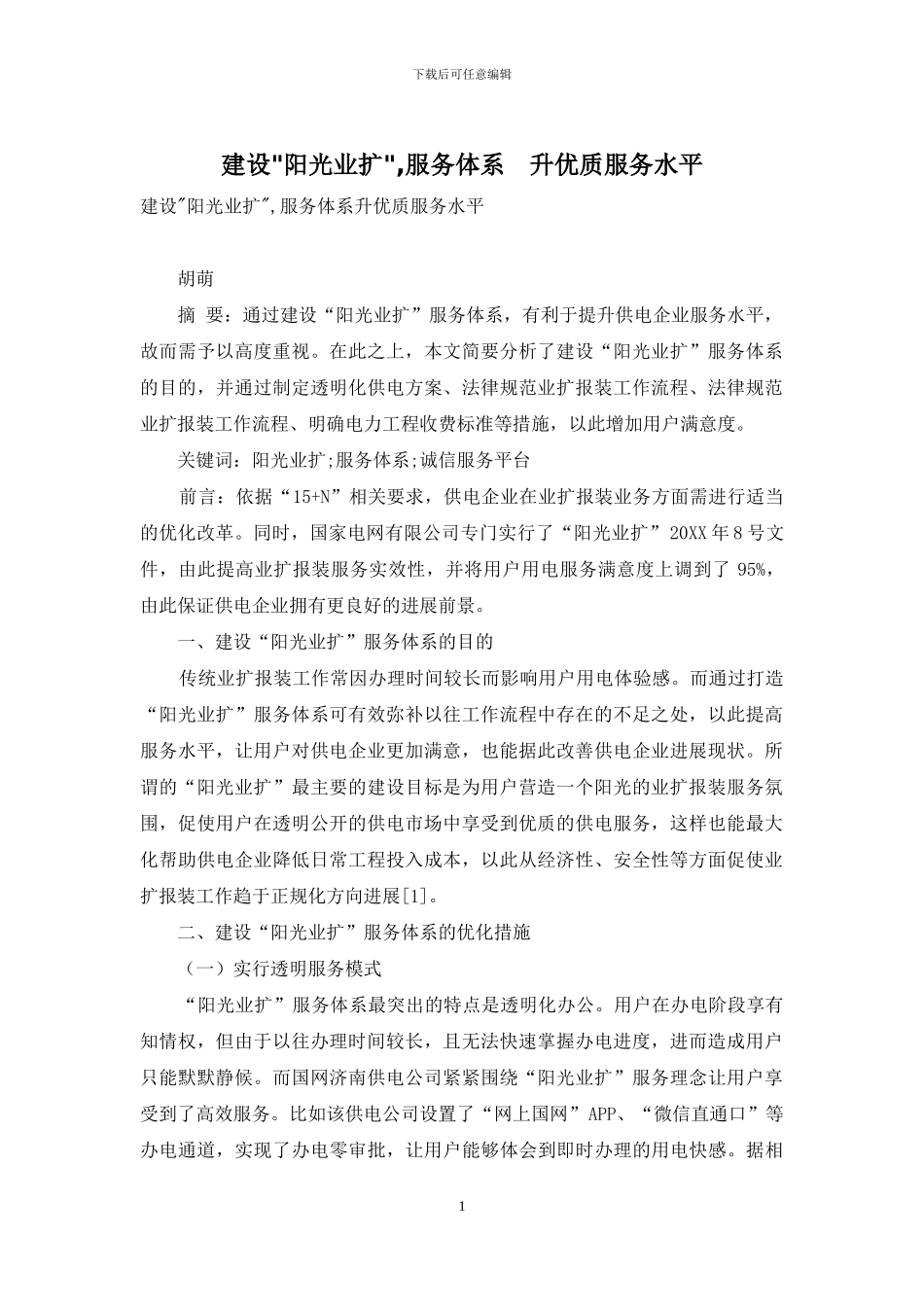 建设-阳光业扩--服务体系-升优质服务水平_第1页