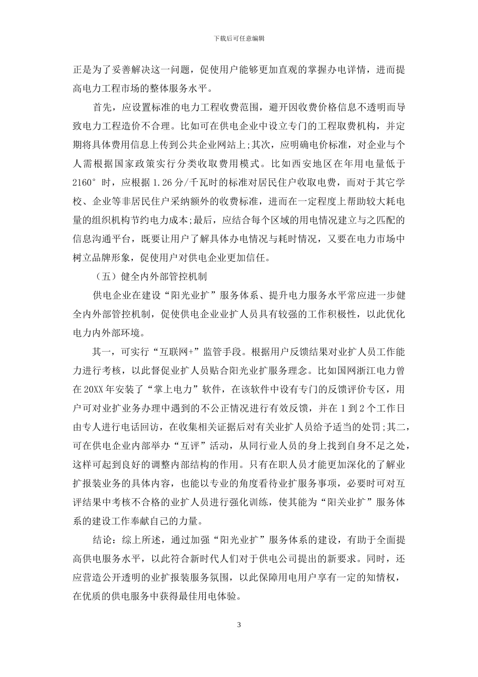 建设-阳光业扩--服务体系-升优质服务水平_第3页