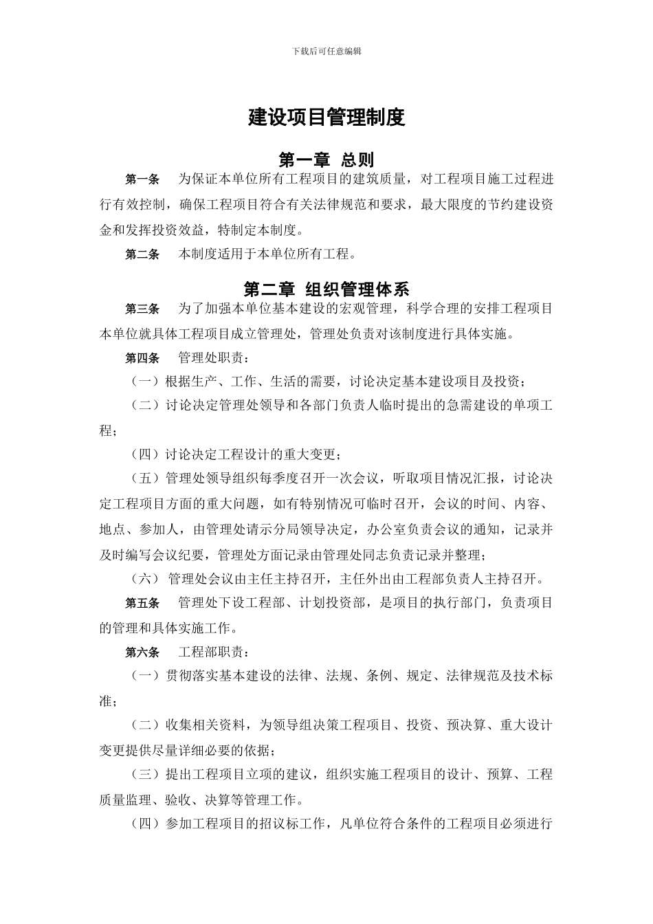 建设单位内部控制制度-项目建设管理制度_第1页