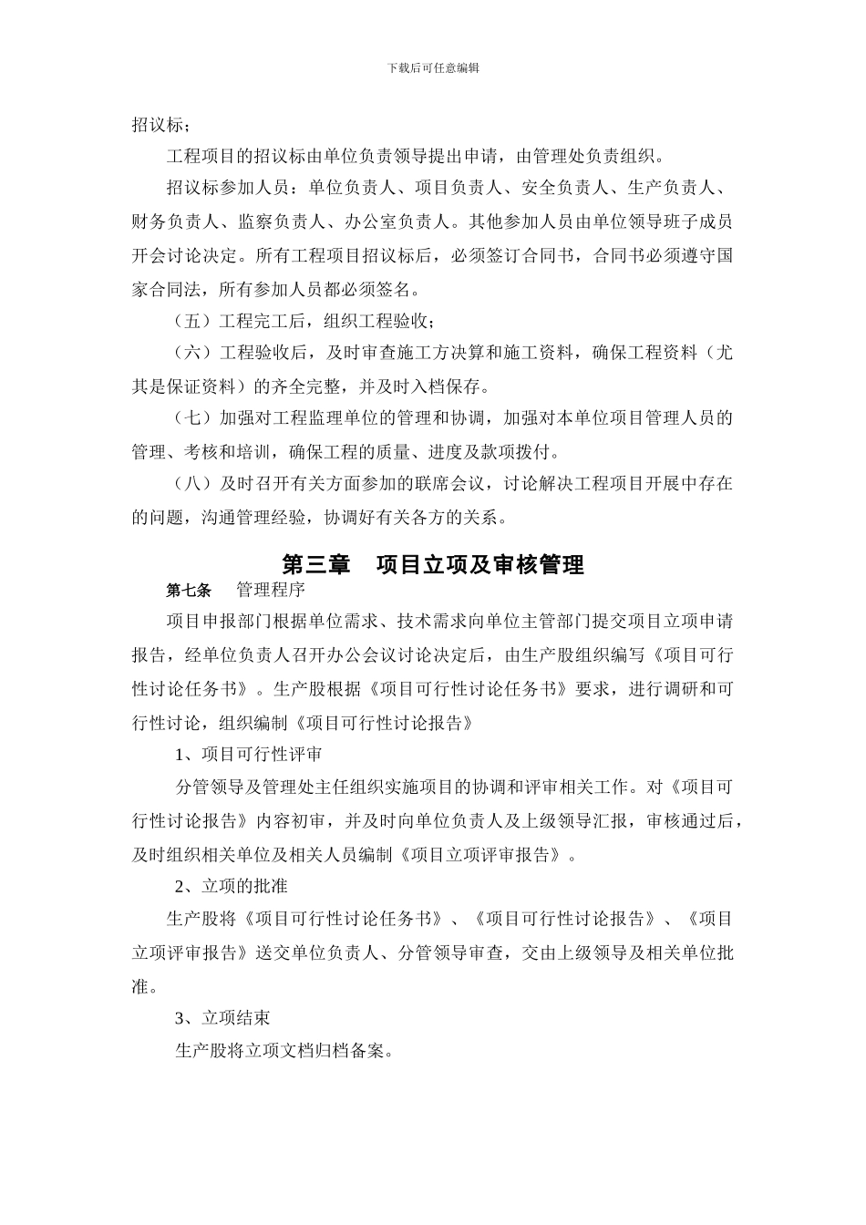 建设单位内部控制制度-项目建设管理制度_第2页