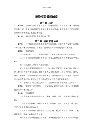 建设单位内部控制制度-项目建设管理制度