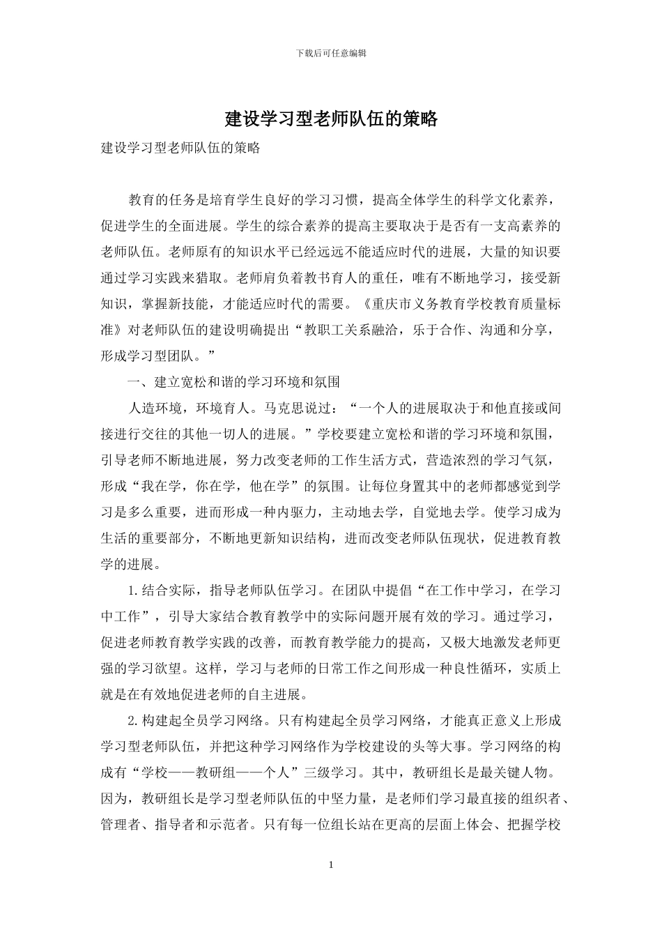 建设学习型教师队伍的策略_第1页