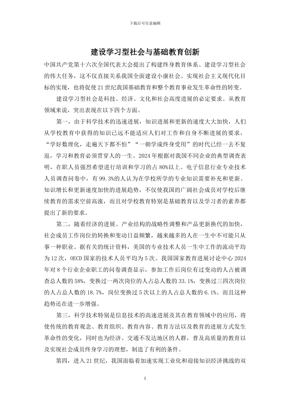 建设学习型社会与基础教育创新_第1页