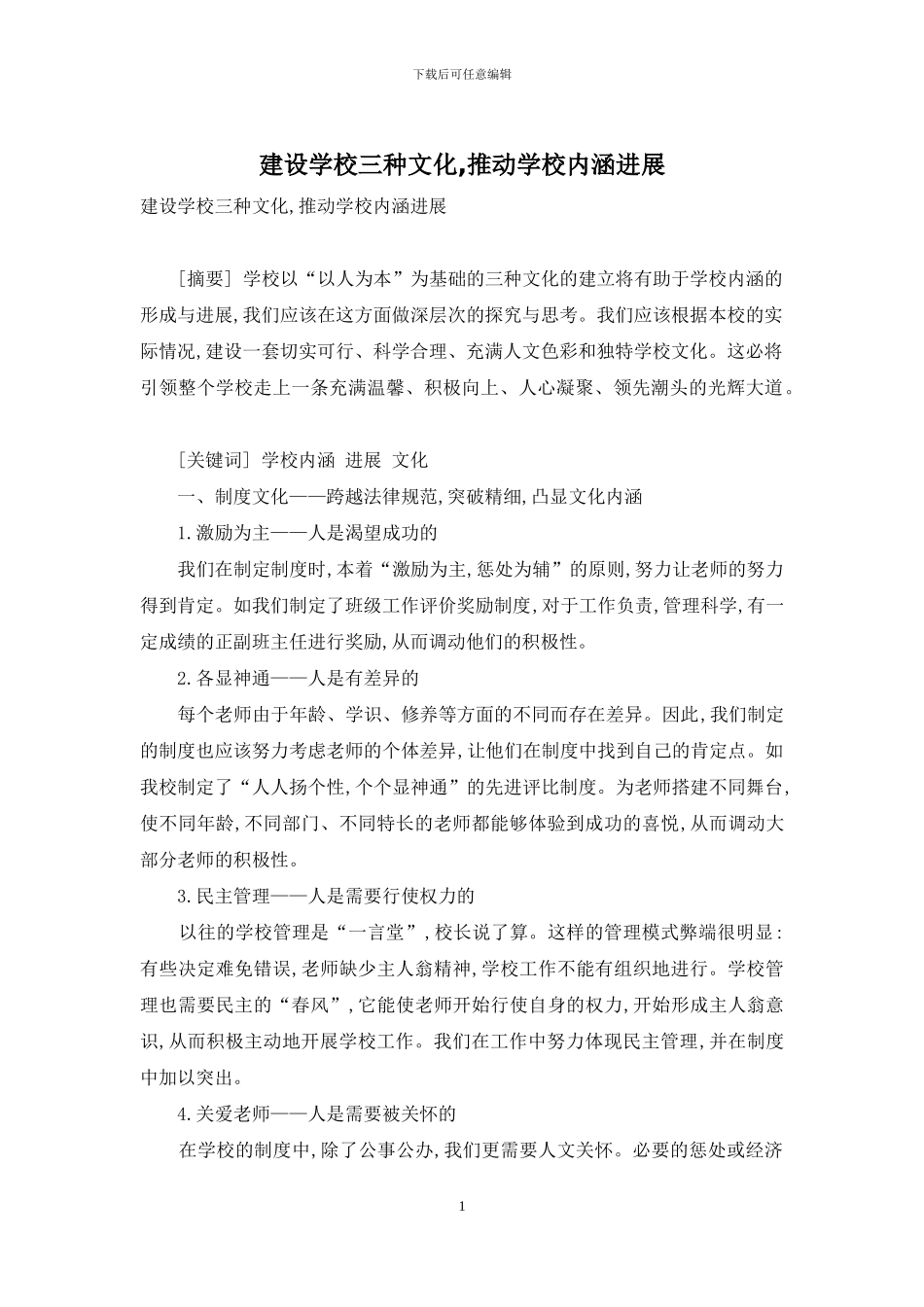 建设学校三种文化-推动学校内涵发展_第1页