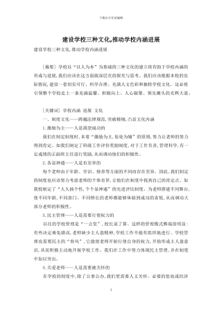 建设学校三种文化-推动学校内涵发展