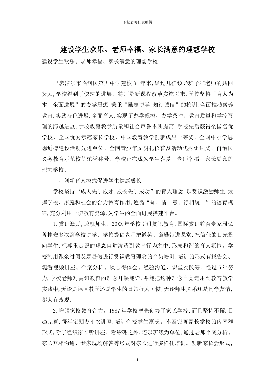 建设学生快乐、教师幸福、家长满意的理想学校_第1页