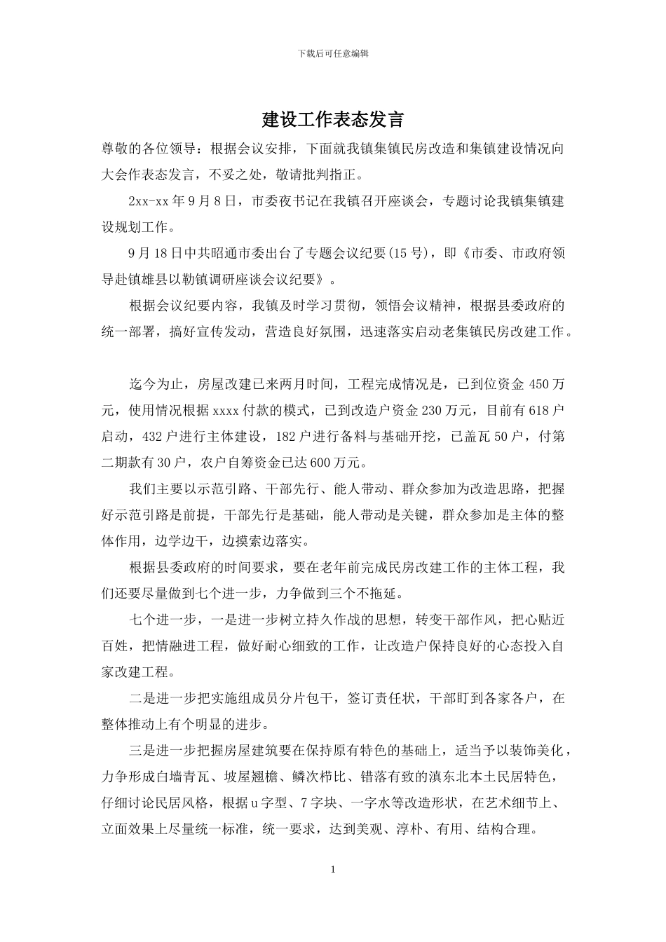 建设工作表态发言_第1页