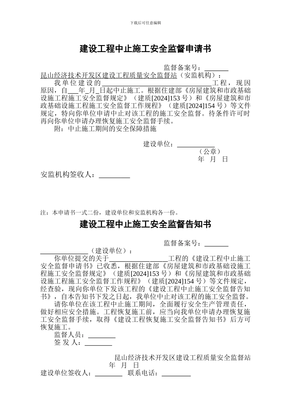 建设工程中止施工安全监督申请书_第1页