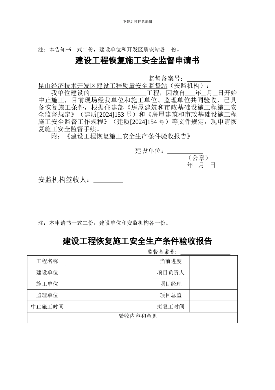 建设工程中止施工安全监督申请书_第2页
