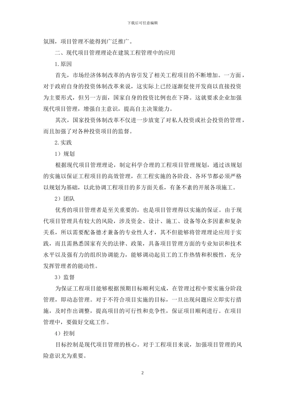 建设工程中现代项目管理理论的应用研究_第2页