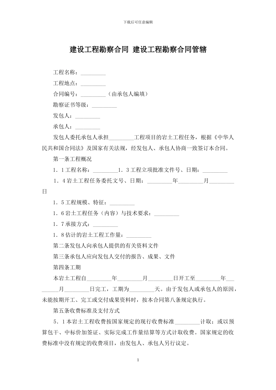 建设工程勘察合同-建设工程勘察合同管辖_第1页