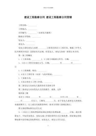 建设工程勘察合同-建设工程勘察合同管辖