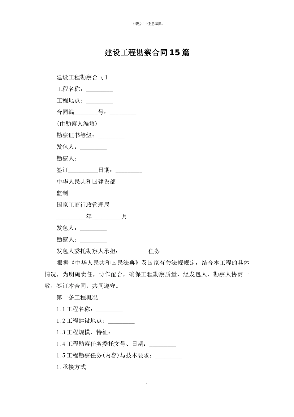 建设工程勘察合同15篇-1_第1页