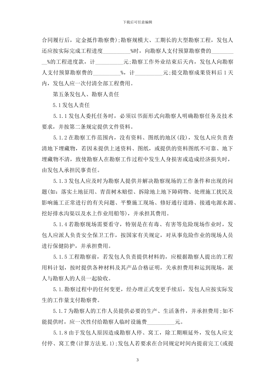 建设工程勘察合同15篇-1_第3页