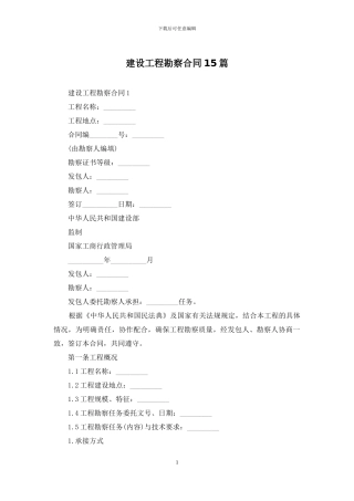 建设工程勘察合同15篇-1