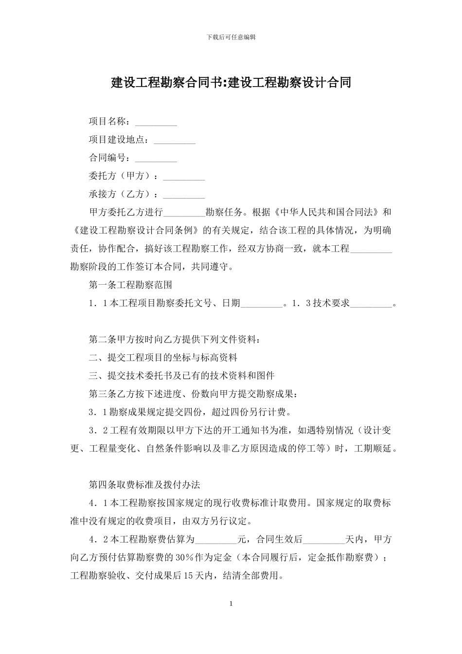 建设工程勘察合同书-建设工程勘察设计合同_第1页