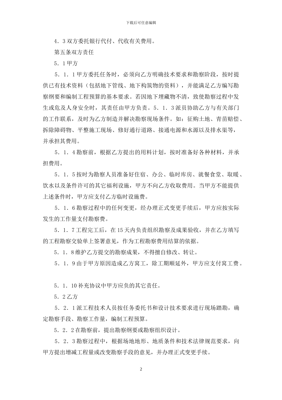 建设工程勘察合同书-建设工程勘察设计合同_第2页