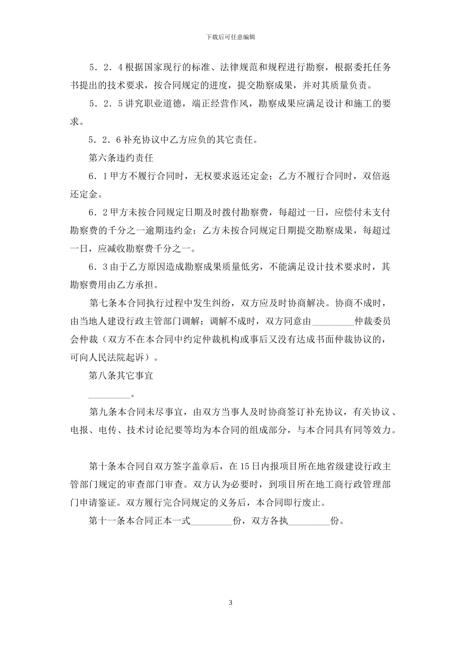 建设工程勘察合同书-建设工程勘察设计合同_第3页