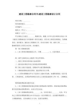 建设工程勘察合同书-建设工程勘察设计合同