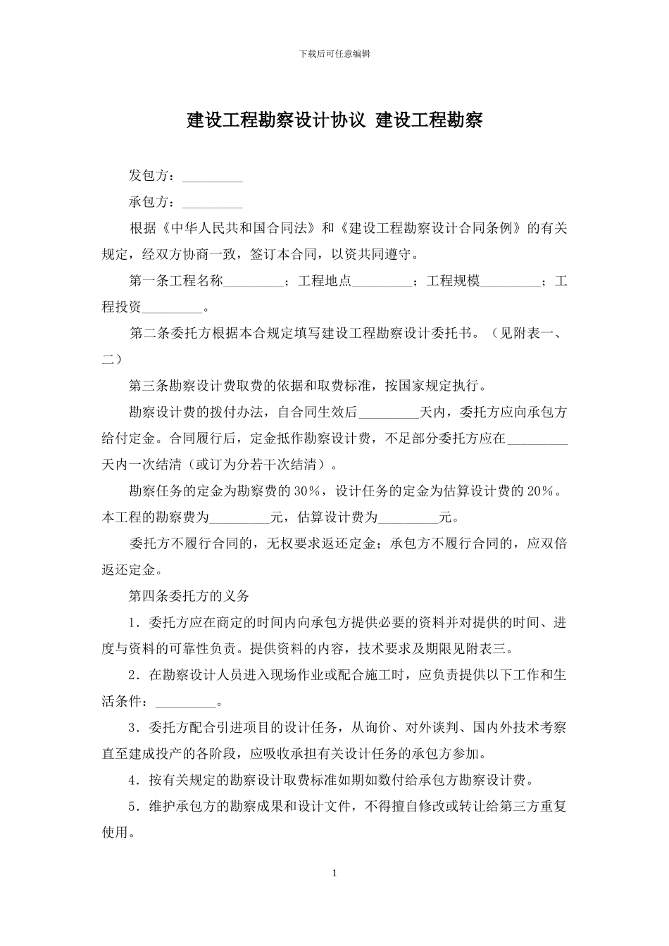 建设工程勘察设计协议-建设工程勘察_第1页