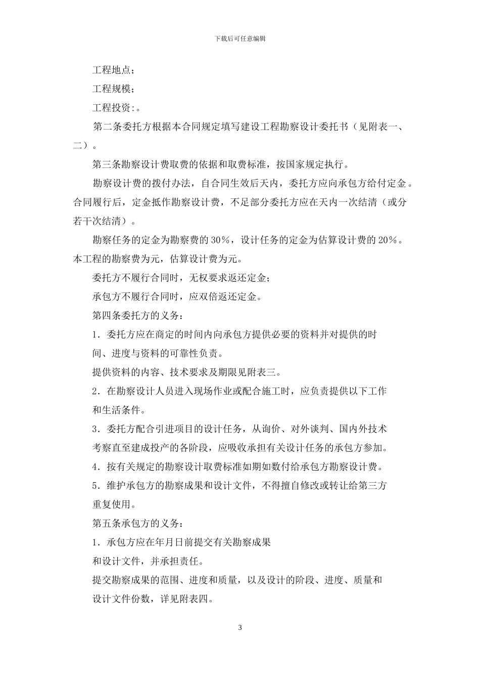 建设工程勘察设计协议书_第3页