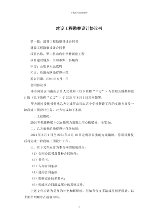 建设工程勘察设计协议书