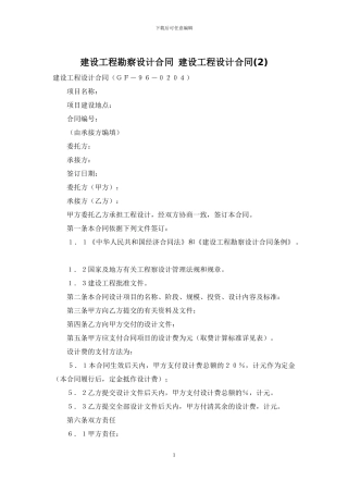 建设工程勘察设计合同-建设工程设计合同