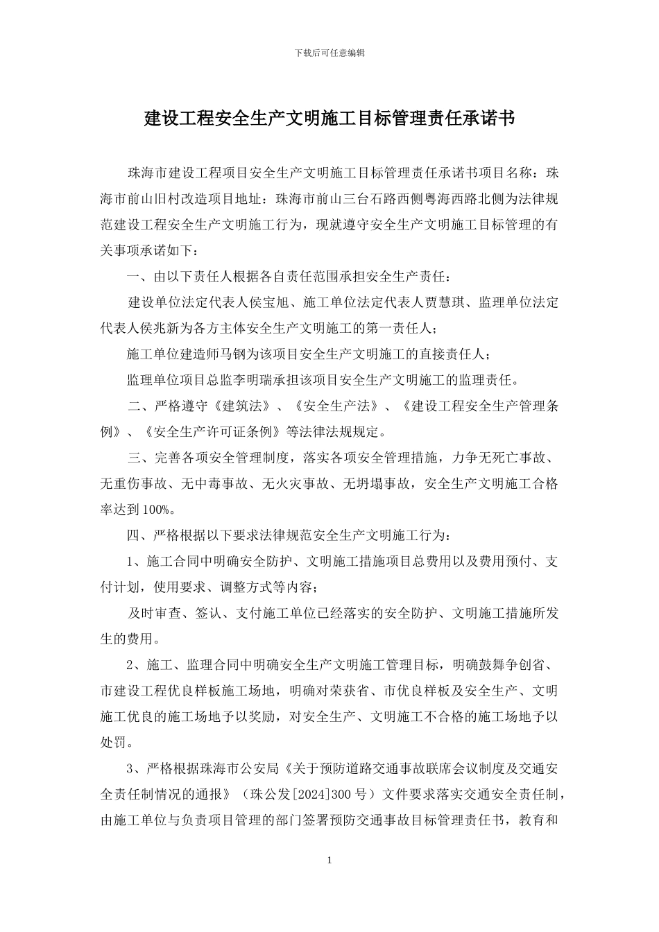 建设工程安全生产文明施工目标管理责任承诺书_第1页