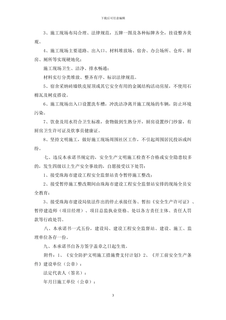 建设工程安全生产文明施工目标管理责任承诺书_第3页