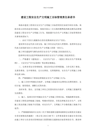 建设工程安全生产文明施工目标管理责任承诺书