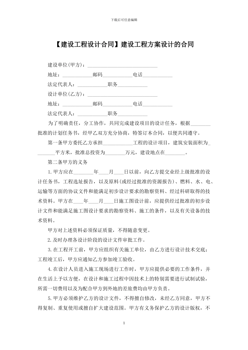 建设工程方案设计的合同_第1页