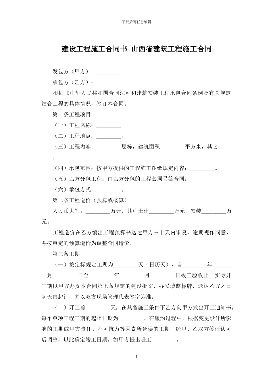 建设工程施工合同书-山西省建筑工程施工合同_第1页