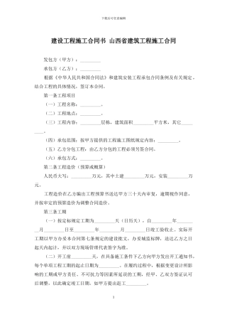 建设工程施工合同书-山西省建筑工程施工合同