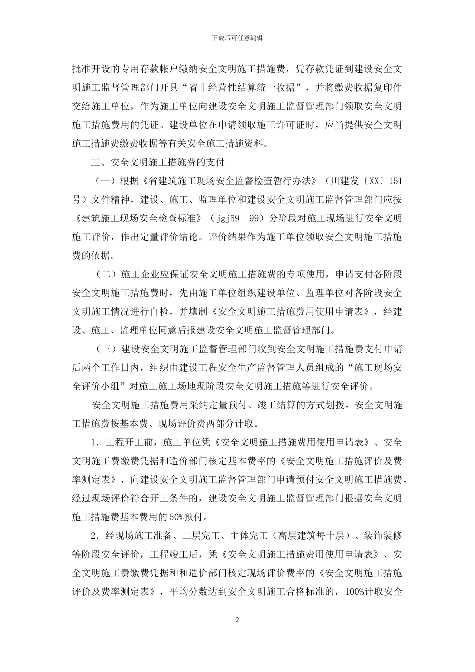 建设工程施工费管理工作意见_第2页