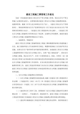 建设工程施工费管理工作意见