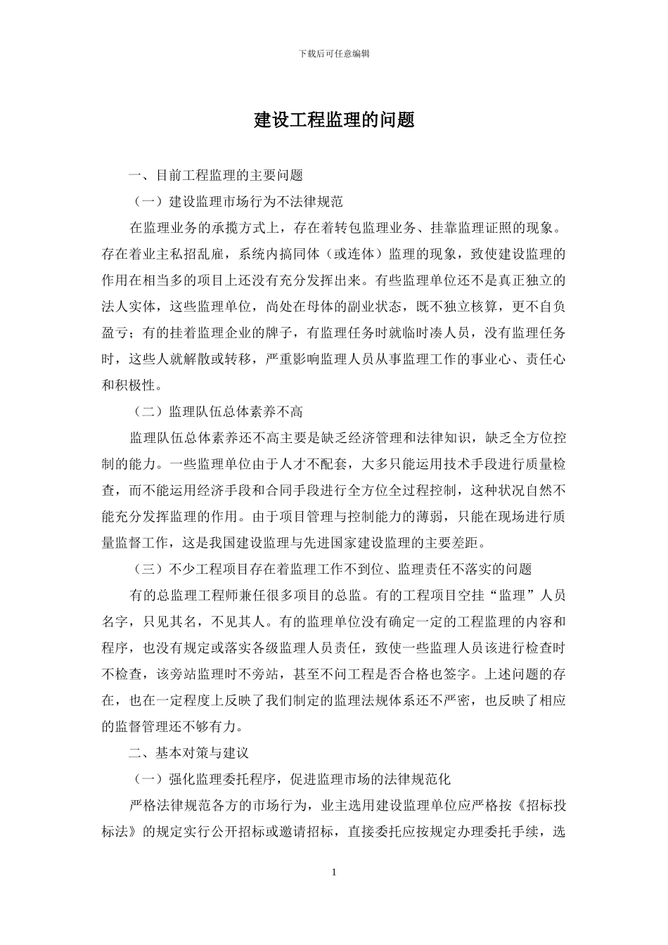 建设工程监理的问题_第1页