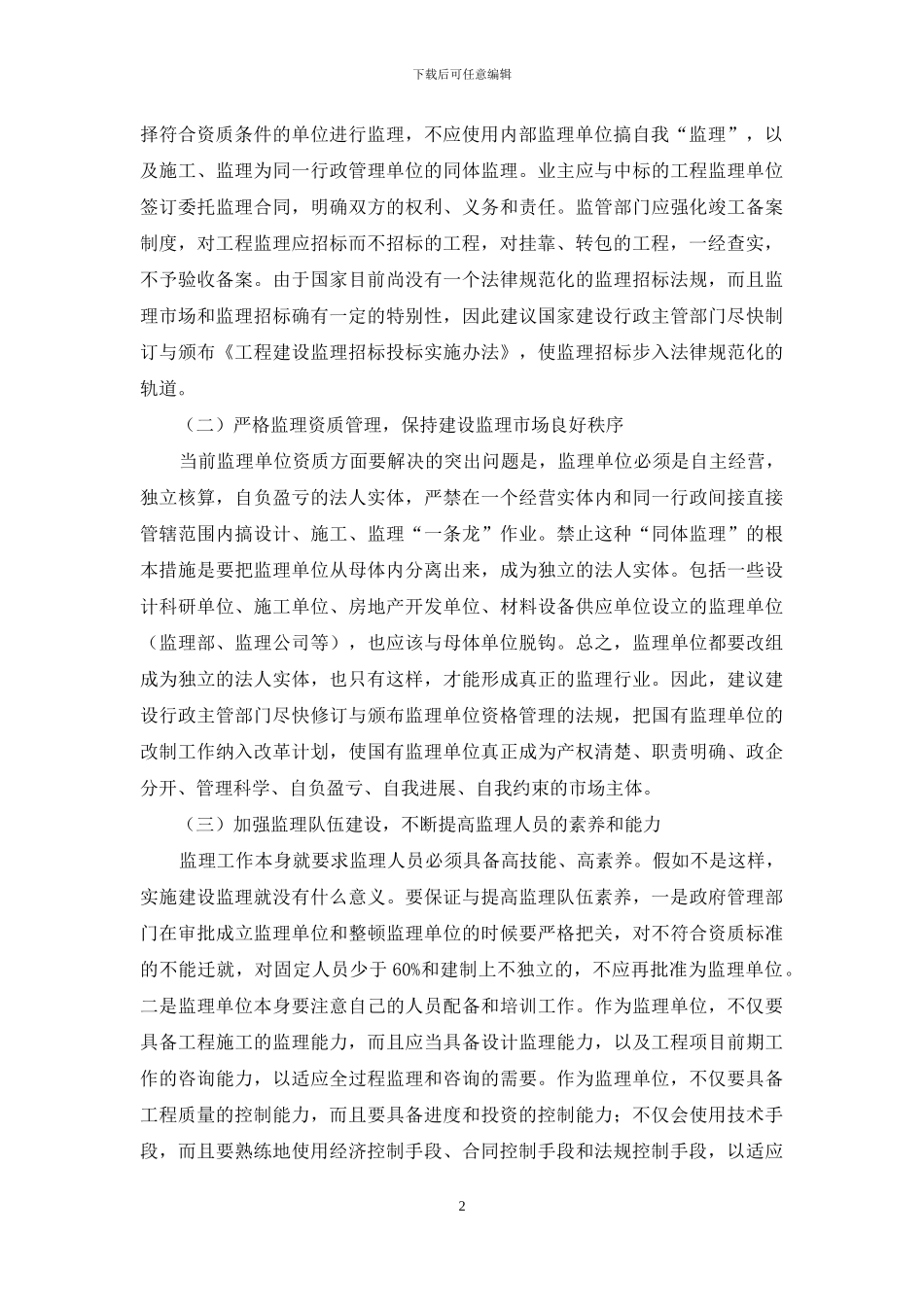 建设工程监理的问题_第2页