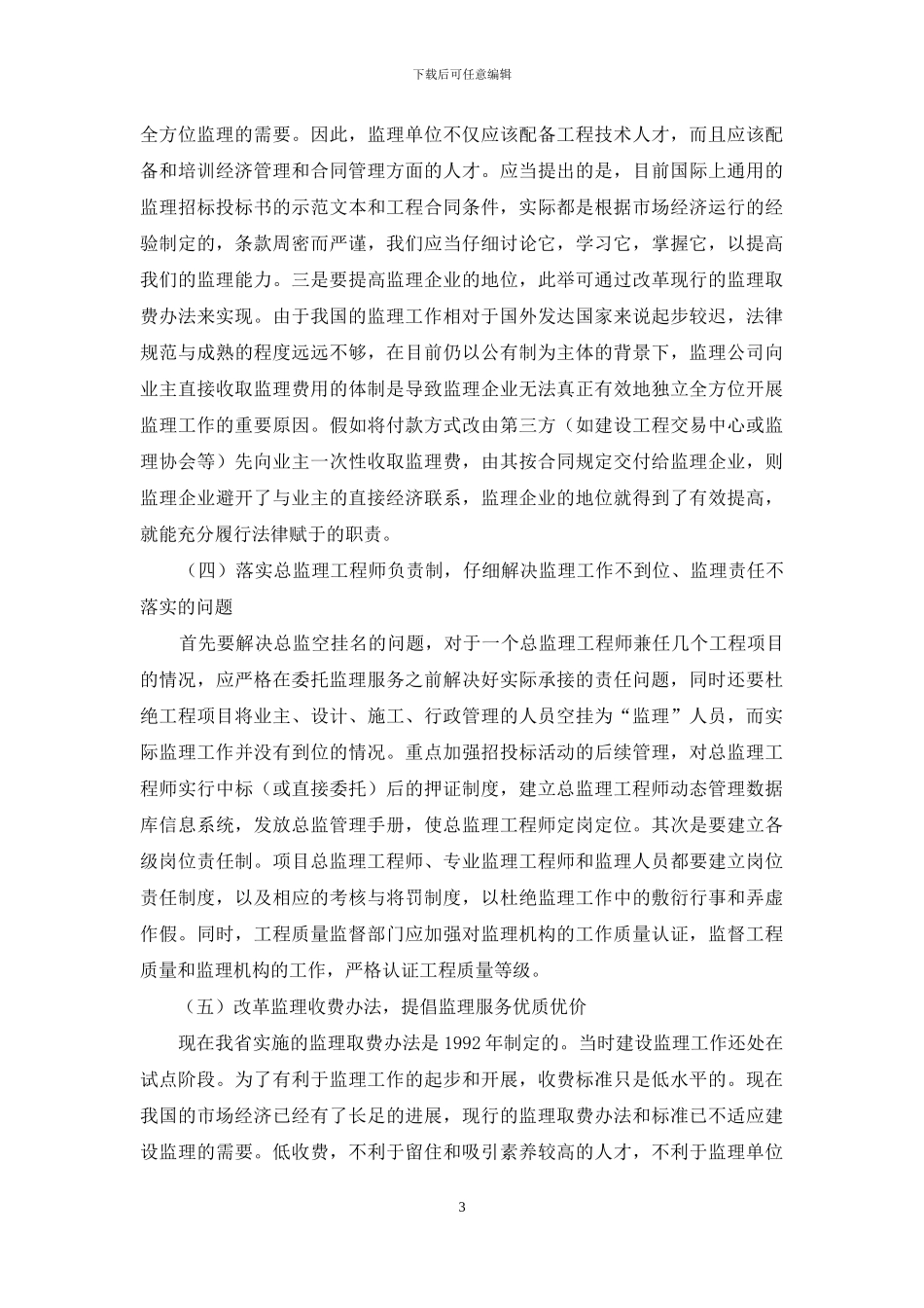 建设工程监理的问题_第3页