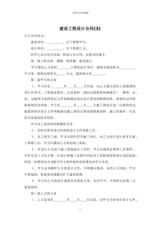 建设工程设计合同(3)
